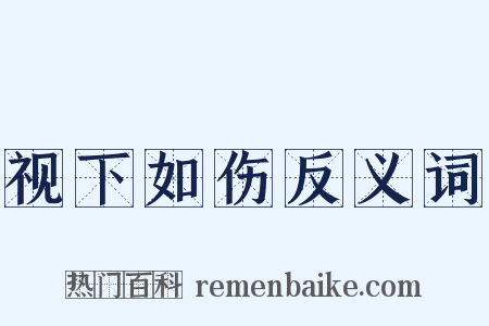 视下如伤反义词是什么意思的图片